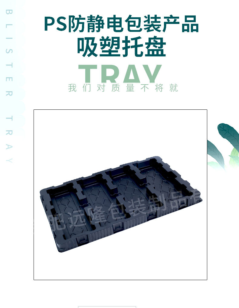PS防靜電吸塑托盤包裝產品